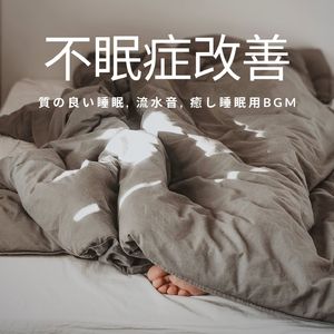 不眠 改善