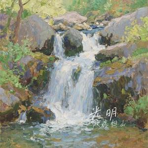 光明(Cover 汪峰)