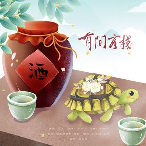 有间客栈_双邹组合