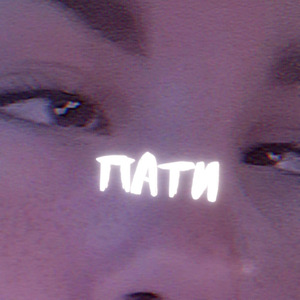 Пати