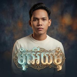 មុំអើយមុំ - សួ វិចិត្រ