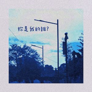 妳是我的谁 (Prod. EVO MUSIC)