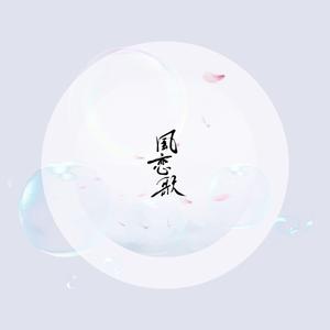 风恋歌（翻自 恋恋故人难）