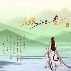 君携江上一壶酒（2020年毕业赠西北大学陈邦老师）