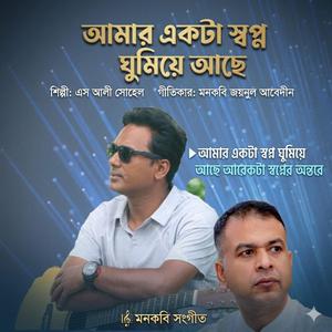 আমার একটা স্বপ্ন ঘুমিয়ে আছে আরেকটা স্বপ্নের অন্তরে Amer ektta sopno ghume ache arekta sopner ontore
