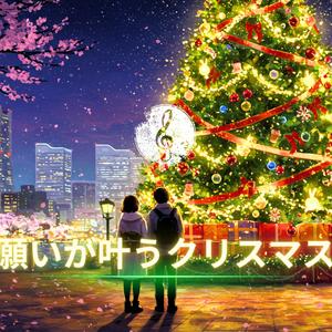 クリスマスの恋