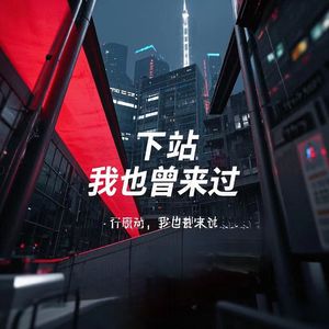 下站，我也曾来过_20241230_000639