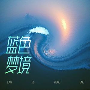 蓝色梦境