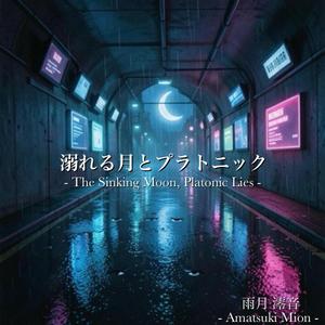 溺れる月とプラトニック -The Sinking Moon, Platonic Lies