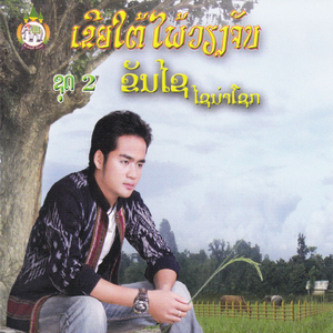 ຂອ​ຝ້າຍ​ຜຼກ​ແຊນ​ມາ​ດອງ​ເຫຼ່າ