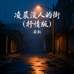 凌晨没人的街（抒情版）