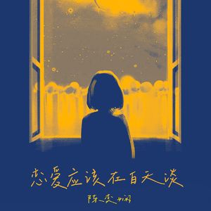 恋爱应该在白天谈