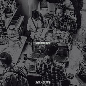 柔和的茶馆时刻