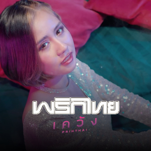 เคว้ง