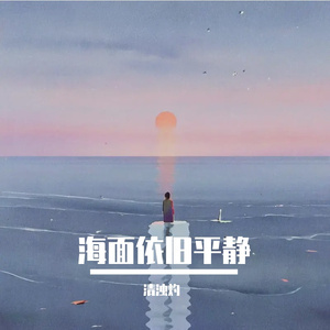 海面依旧平静