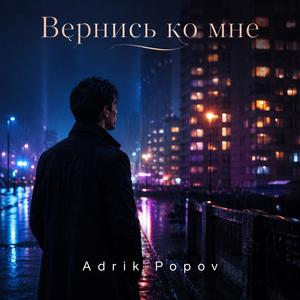 Вернись ко мне