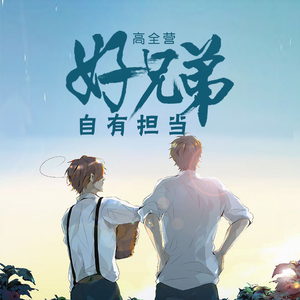 好兄弟 自有担当