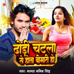Dhodi Chatala Se Hota Bimari Ho (Bhojpuri)