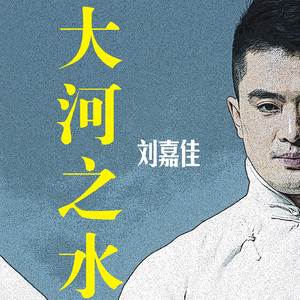 大河 之水 伴奏