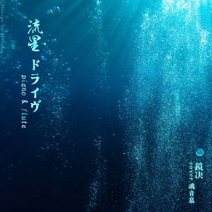 「竹笛fluteとpiano」流星ドライヴ❉soft melody (cover.魂音泉)