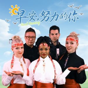 早安，努力的你