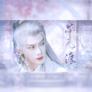 思无涯——记《长相思》九命相柳 伴奏