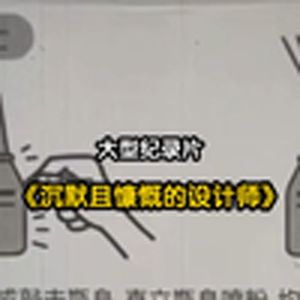 大型纪录片《沉默且慷慨的设计师》