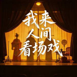 我来人间看场戏 (空嗟叹版)