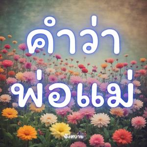 คำว่าพ่อแม่