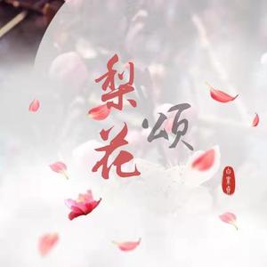 梨花颂