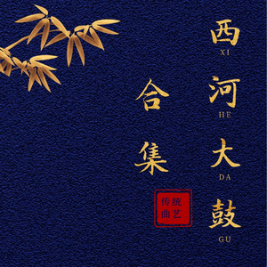 西河大鼓《韩湘子渡林英》王田霞