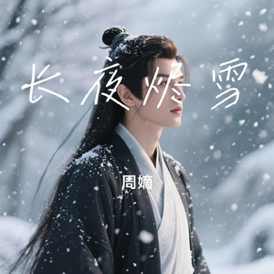 长夜烬雪