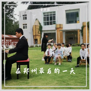 在郑州最后的一天