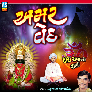 Amar Ved (Gujarati Bhajan)