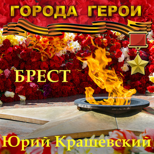 БРЕСТ (Города Герои)