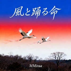 風と踊る命
