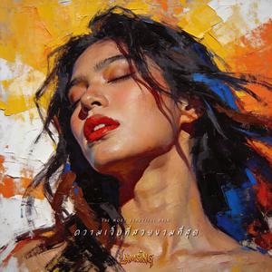 ความเจ็บที่สวยงามที่สุด