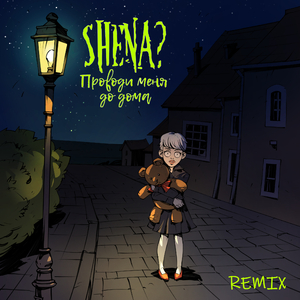 Проводи меня до дома (Remix)