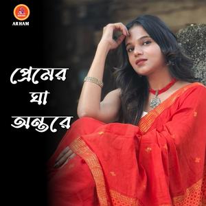 প্রেমের ঘা অন্তরে