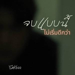 จบแบบนี้ไม่เริ่มดีกว่า (Cover)