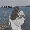 三十里桃花
