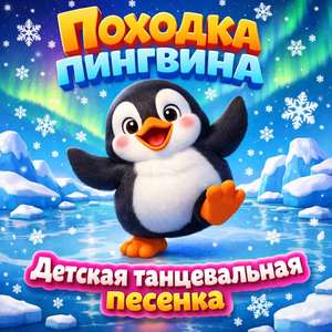 Походка пингвина - Детская танцевальная песенка