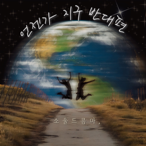 언젠가 지구 반대편