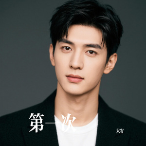 第一次