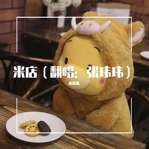 米店
