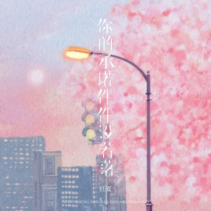 你的承诺件件没着落