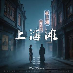 上海滩 (烟熏爵士蓝调)
