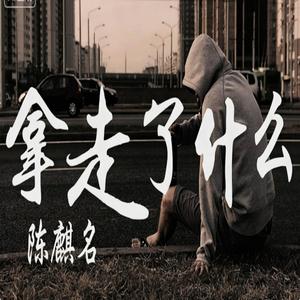 拿走了什么 R&B版本