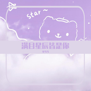 满目星辰皆是你