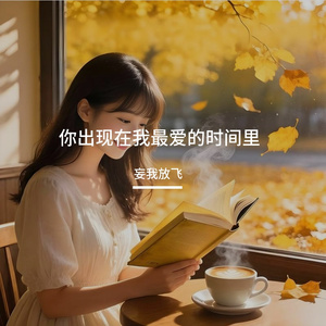 你出现在我最爱的时间里